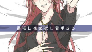 推しのおっぱいに顔を埋めてヨシヨシされたいオタクの下描き