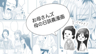 お母さんズ母の日談義【漫画】