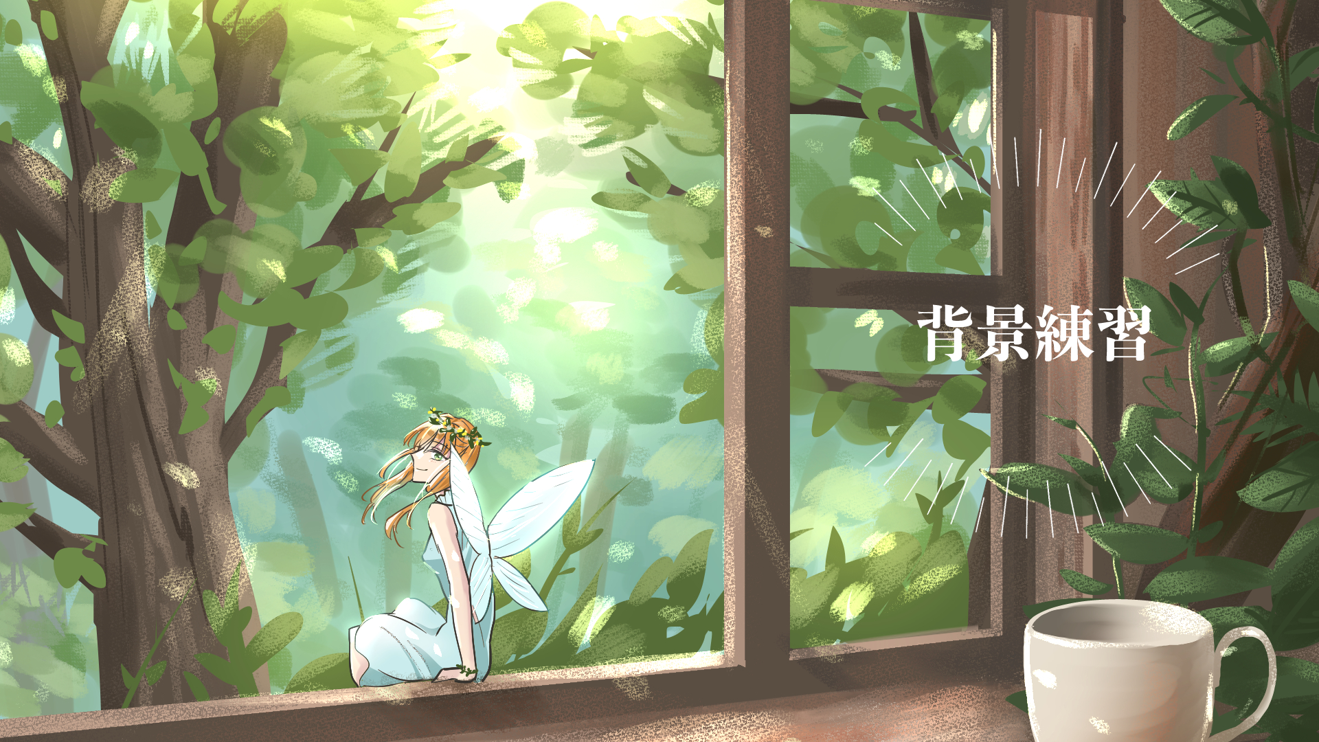 背景練習中……