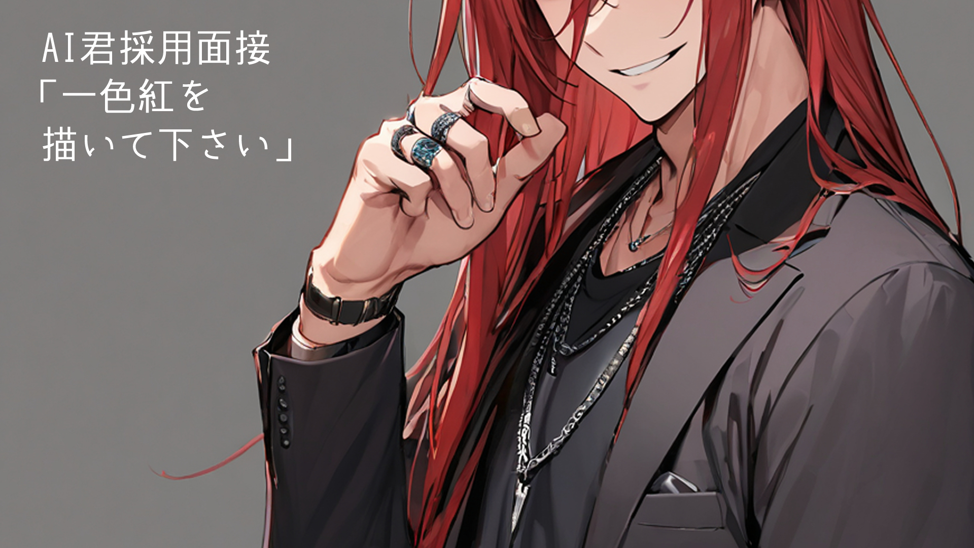AI君採用面接「一色紅を描いて下さい」