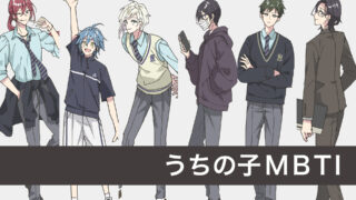 うちの子MBTI