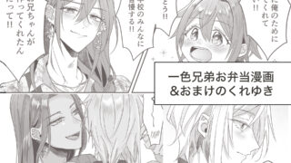 一色兄弟お弁当漫画+くれゆき【漫画】