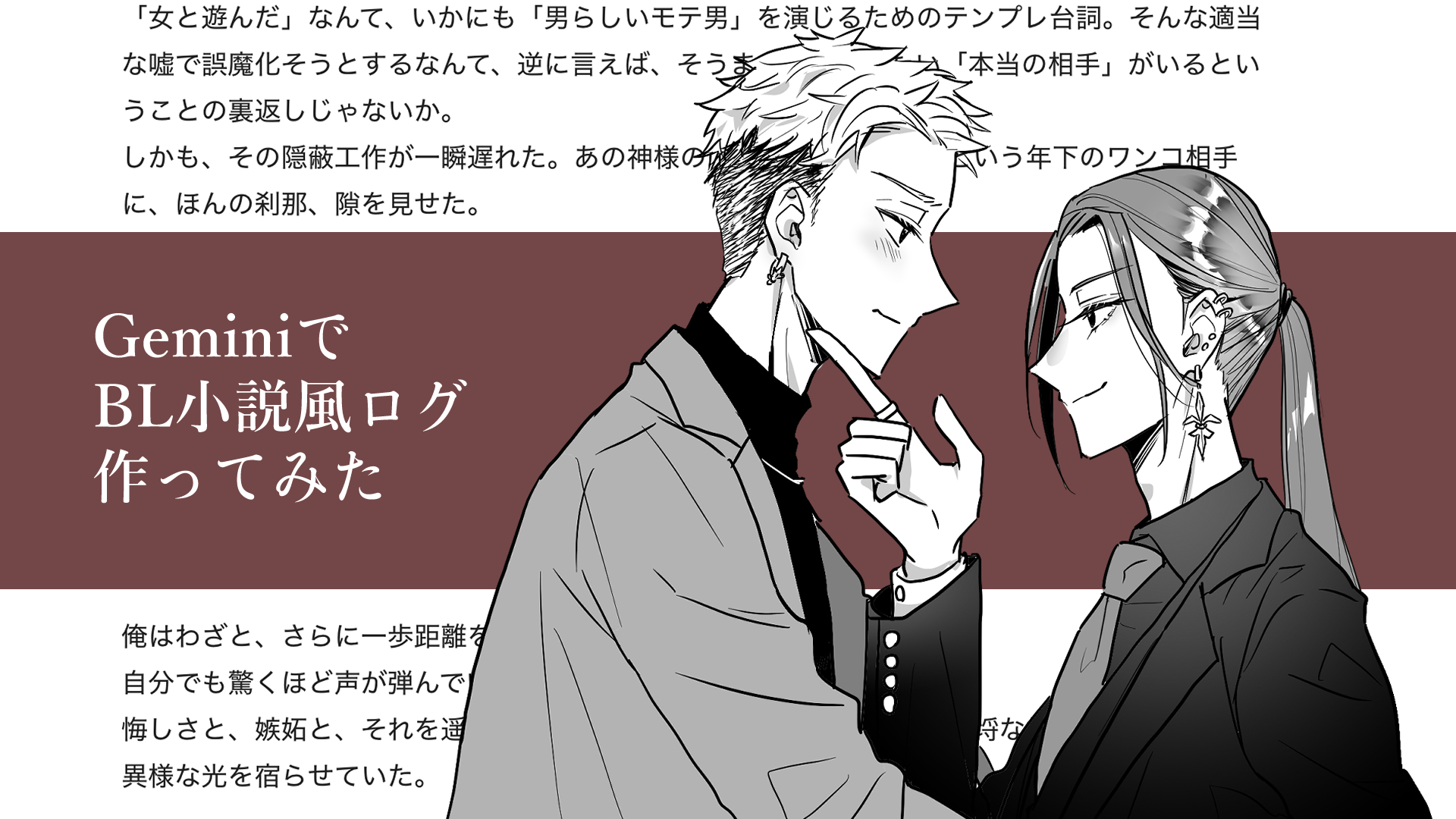 紅おじさんが若者たぶらかしてる。（BL小説風ログ公開）