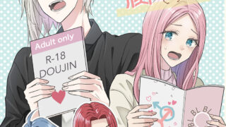 【サンプル】浮気じゃないです！腐なだけです！