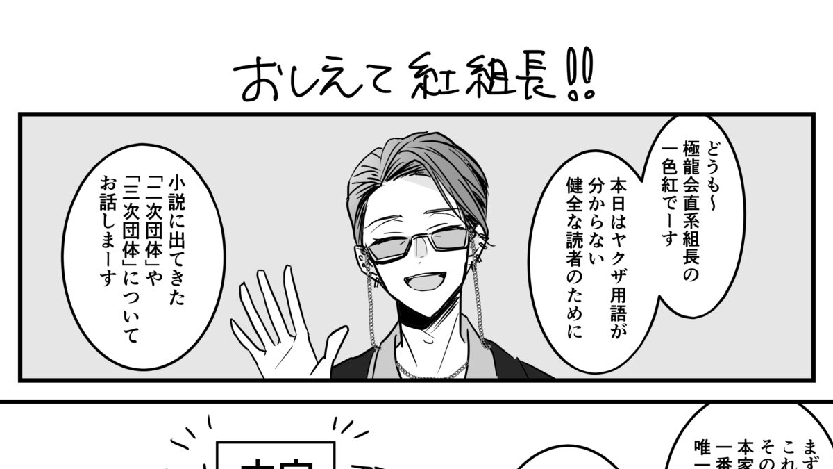 教えて紅組長！（新作のヤクザ用語が分からない方向け）