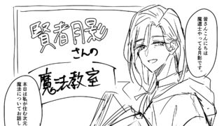 賢者月影さんの魔法教室