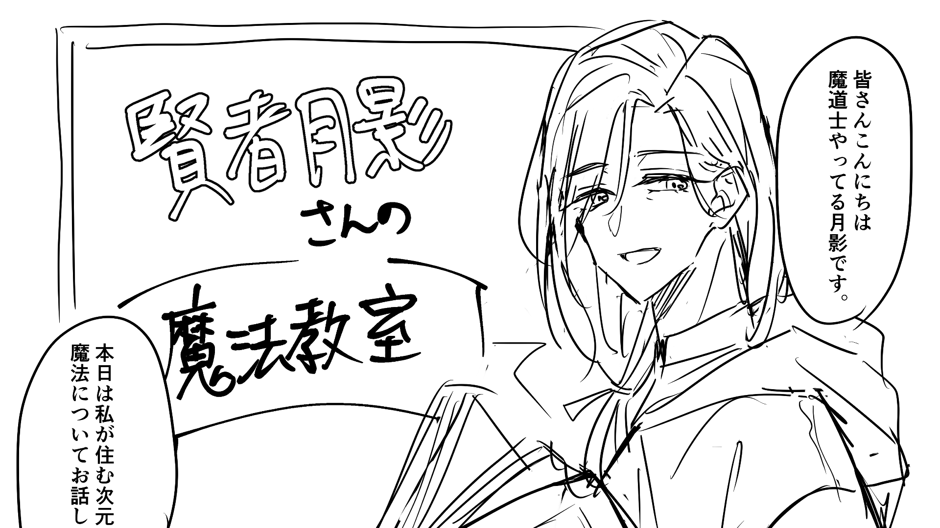 賢者月影さんの魔法教室