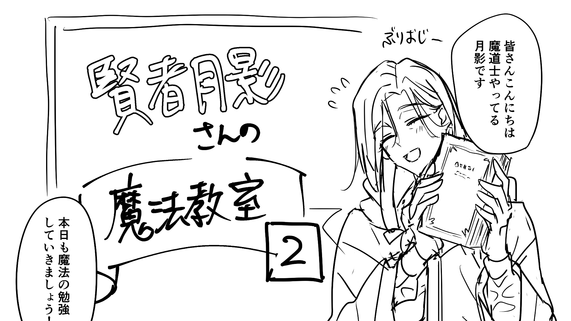 賢者月影さんの魔法教室2