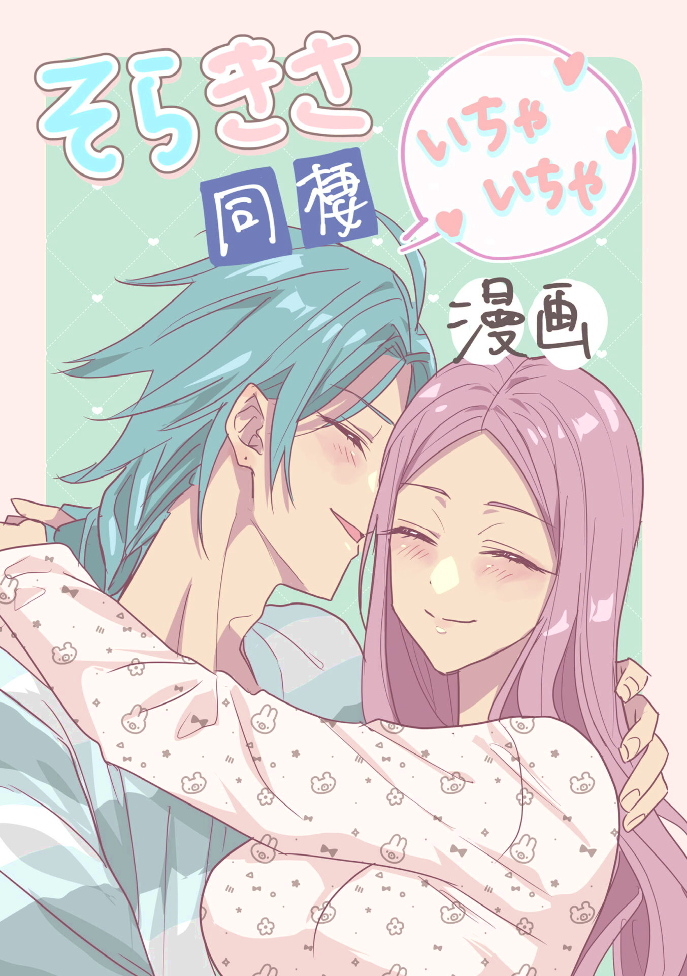 そらきさ同棲漫画更新しました！