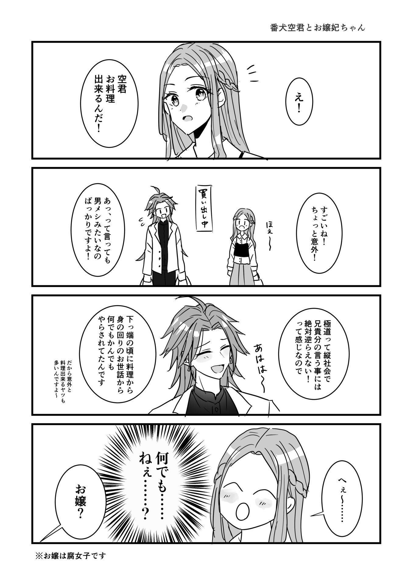 番犬空君とお嬢妃ちゃん2